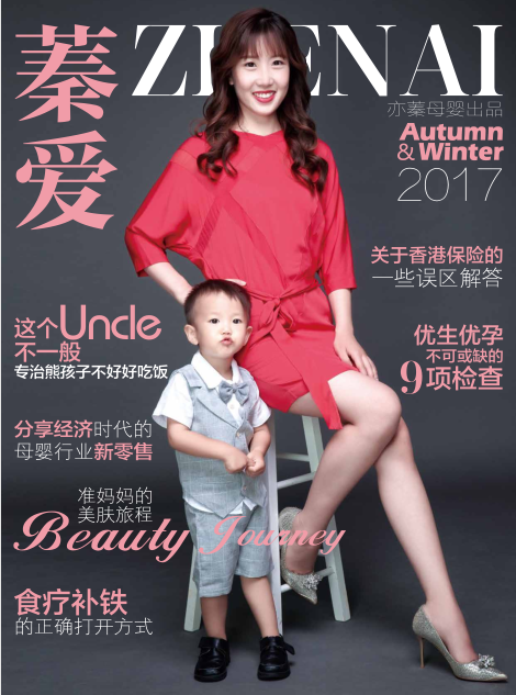 2017《蓁愛》秋冬刊