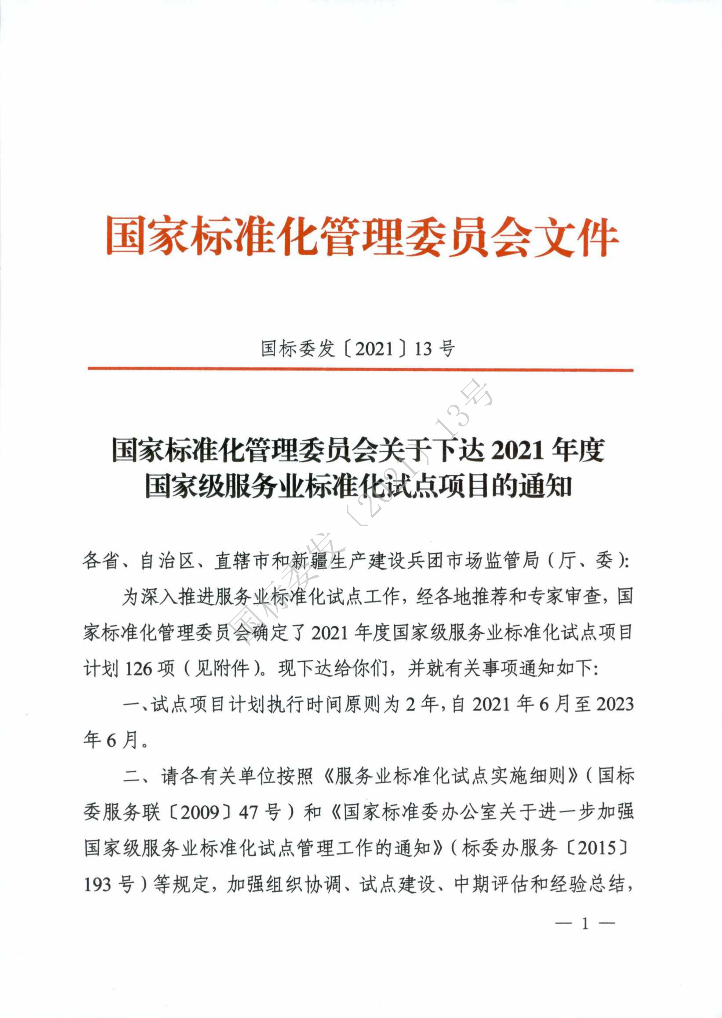 國標(biāo)委2021年度國家級服務(wù)業(yè)標(biāo)準(zhǔn)化試點(diǎn)項(xiàng)目_00.png