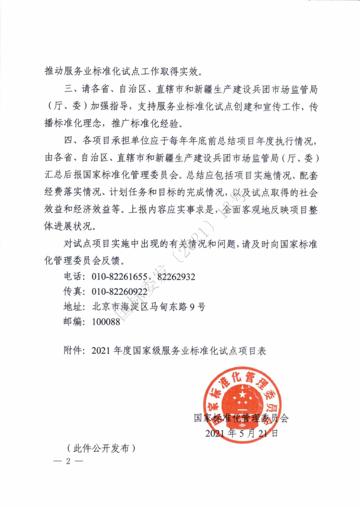 國標(biāo)委2021年度國家級服務(wù)業(yè)標(biāo)準(zhǔn)化試點(diǎn)項(xiàng)目_01(1).png